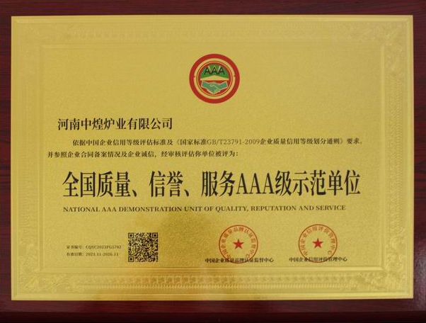 全國(guó)質(zhì)量、信譽(yù)、服務(wù)AAA 級(jí)示范單位